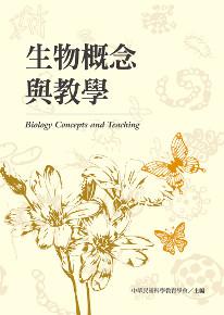 生物概念與教學
