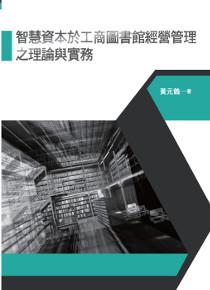 智慧資本於工商圖書館經營管理之理論與實務