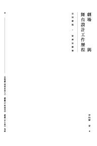 空間凝視.情感的構築:劇場與舞台設計工作歷程