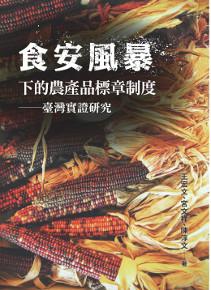 食安風暴下的農產品標章制度:臺灣實證研究