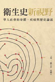 衛生史新視野:華人社會的身體、疾病與歷史論述