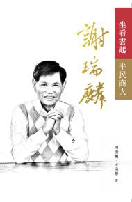 坐看雲起-平民商人謝瑞麟
