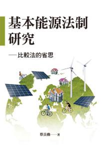 基本能源法制研究-比較法的省思