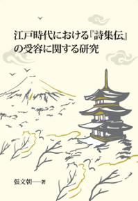 江戶時代『詩集伝』受容研究