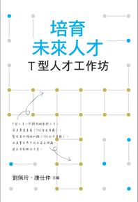 培育未來人才:T 型人才工作坊
