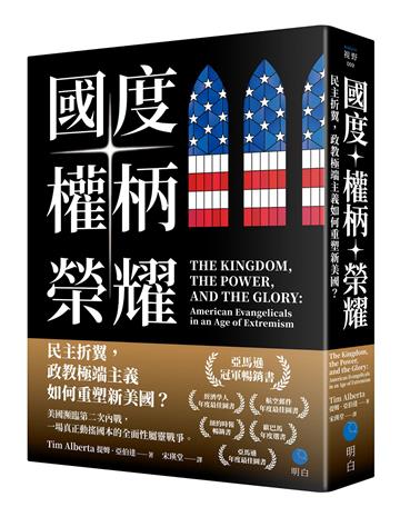 國度、權柄、榮耀:民主折翼,政教極端主義如何重塑新美國?