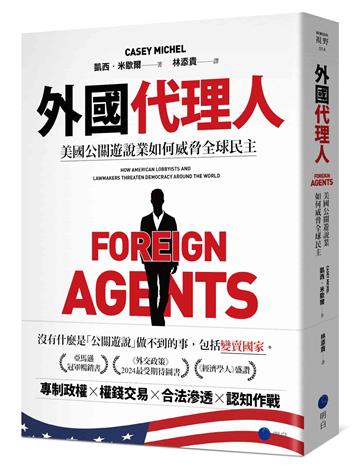 外國代理人：美國公關遊說業如何威脅全球民主