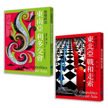 地緣政治【典藏套書】（東南亞利多交會＋東北亞戰和走索）