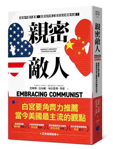 親密敵人：錯抱中國共產黨，美國如何修正最致命的戰略失誤？