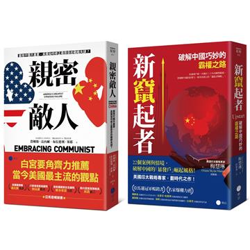 白宮決策的底層邏輯【豪華套書】（《親密敵人》＋《新竄起者》）