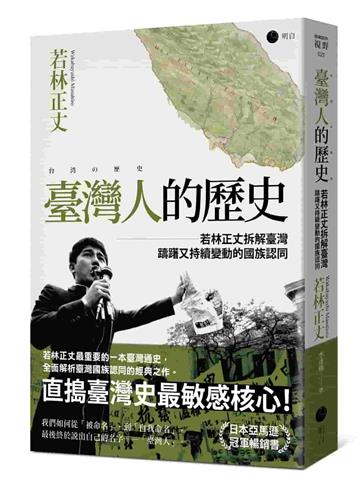 臺灣人的歷史：若林正丈拆解臺灣躊躇又持續變動的國族認同