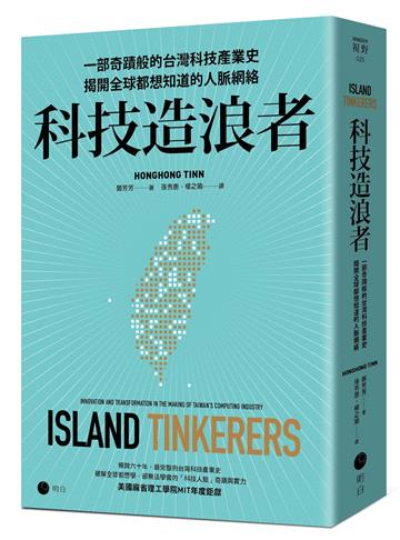 科技造浪者：一部奇蹟般的台灣科技產業史，揭開全球都想知道的人脈網絡