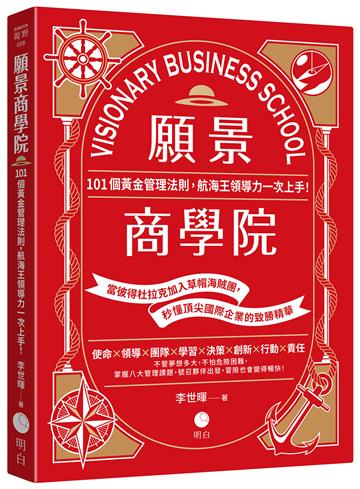 願景商學院：101個黃金管理法則，航海王領導力一次上手！【當彼得杜拉克加入草帽海賊團，秒懂頂尖國際企業的致勝精華】