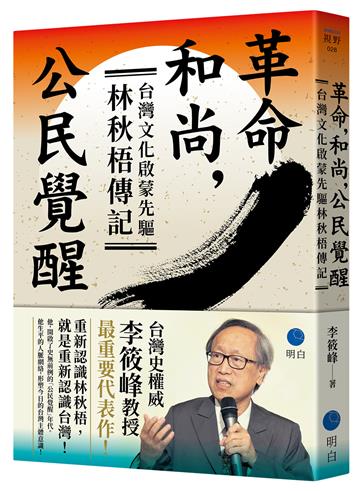 革命，和尚，公民覺醒：台灣文化啟蒙先驅林秋梧傳記【台灣史權威李筱峰教授著作】