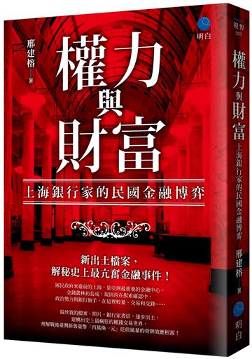 權力與財富：上海銀行家的民國金融博弈