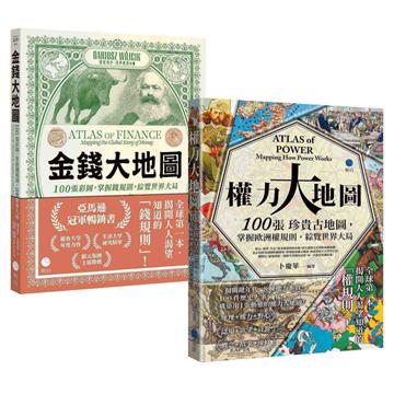 金錢與權力都屬於你！【大地圖經典套書】（《金錢大地圖》＋《權力大地圖》）
