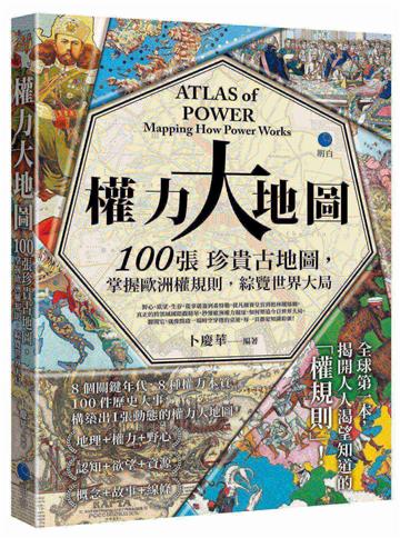 權力大地圖：100張珍貴古地圖，掌握歐洲權規則，綜覽世界大局