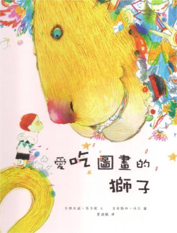 愛吃圖畫的獅子