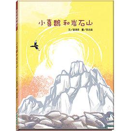 小喜鵲和岩石山(精裝)