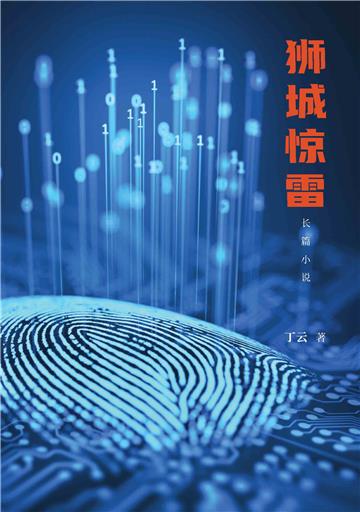 狮城惊雷：长篇小说