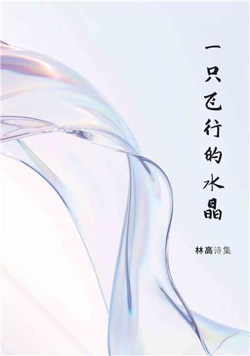 一只飞行的水晶：林高诗集