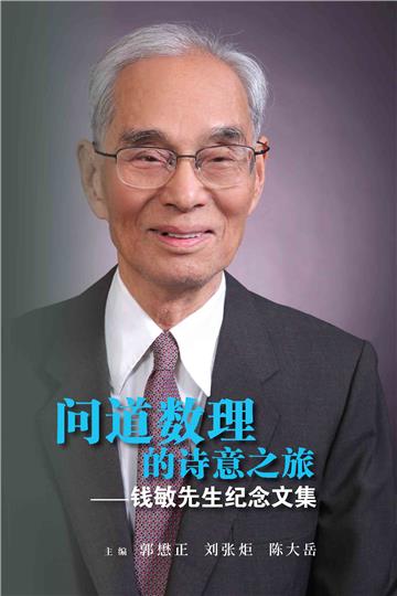 问道数理的诗意之旅：钱敏先生纪念文集