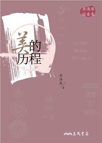 美的历程