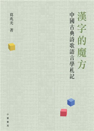 漢字的魔方：中國古典詩歌語言學札記