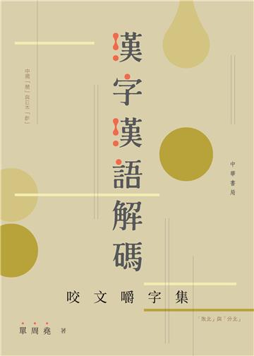 漢字漢語解碼：咬文嚼字集
