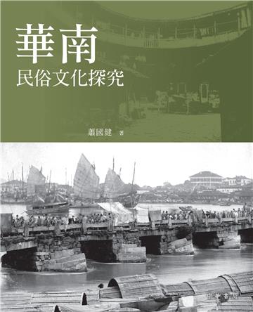 華南民俗文化探究