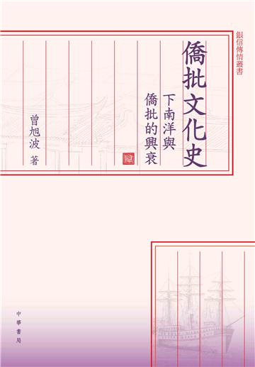 僑批文化史：下南洋與僑批的興衰