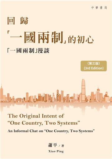 回歸「一國兩制」的初心：「一國兩制」漫談