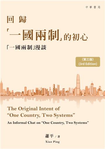 回歸「一國兩制」的初心：「一國兩制」漫談