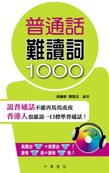 普通話難讀詞1000