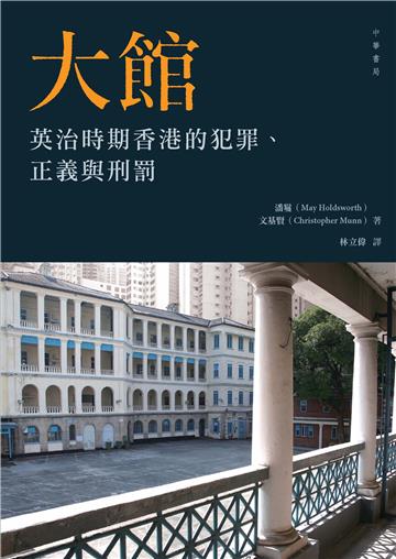 大館：英治時期香港的犯罪、正義與刑罰