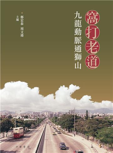 窩打老道：九龍動脈通獅山