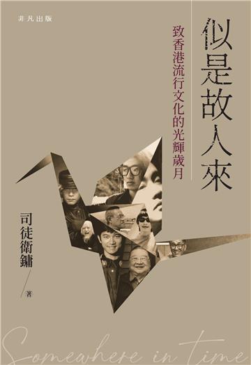 似是故人來：致香港流行文化的光輝歲月