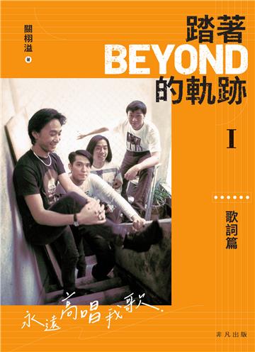 踏著Beyond的軌跡I：歌詞篇