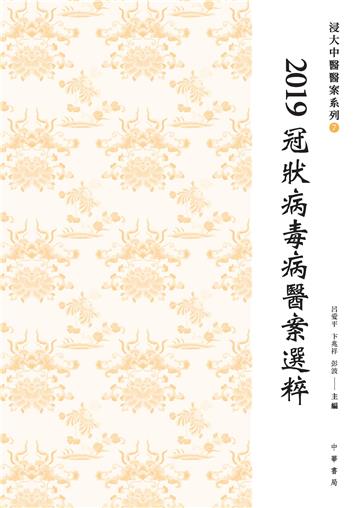 2019冠狀病毒病醫案選粹