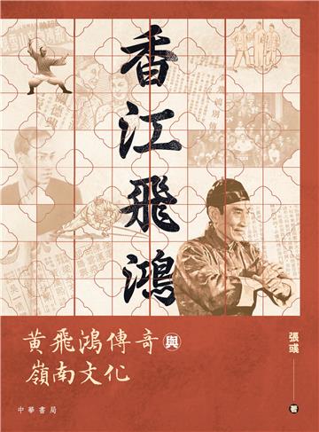 香江飛鴻:黃飛鴻傳奇與嶺南文化