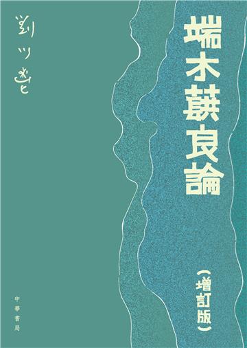端木蕻良論