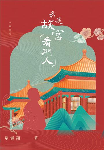 我是故宫「看門人」