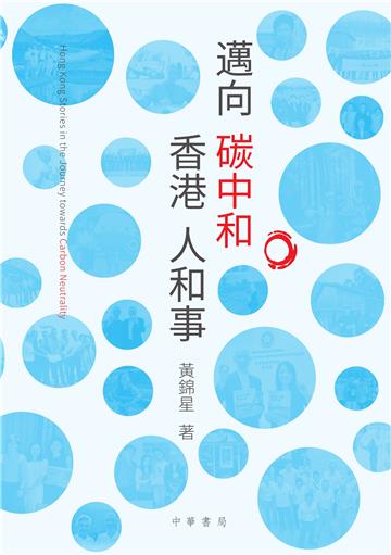 邁向碳中和：香港人和事