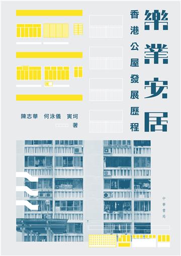 樂業安居：香港公屋發展歷程