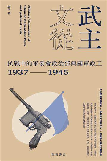 武主文從：抗戰中的軍委會政治部與國軍政工（1937-1945）