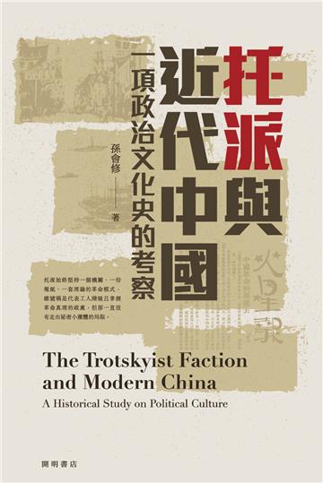 托派與近代中國：一項政治文化史的考察