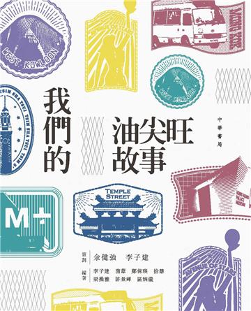 我們的油尖旺故事