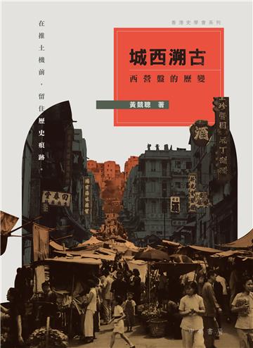 城西溯古：西營盤的歷變