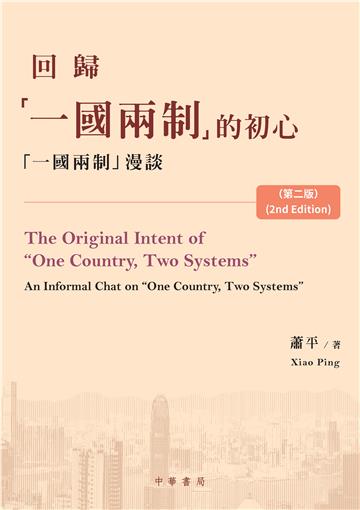 回歸「一國兩制」的初心：「一國兩制」漫談（The Original Intent of“One Country, Two Systems” :An Informal Chat on “One Country, Two Systems”）