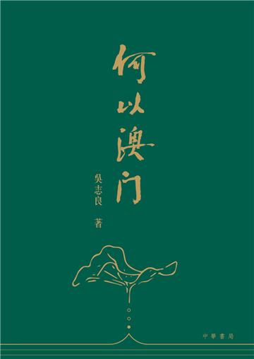 何以澳門